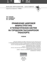 cover of the book Применение цифровой инфраструктуры и телематических систем на городском пассажирском транспорте