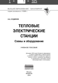 cover of the book Тепловые электрические станции. Схемы и оборудование