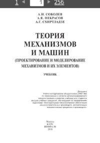 cover of the book Теория механизмов и  машин (проектирование и моделирование механизмов и их элементов)