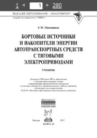 cover of the book Бортовые источники и накопители энергии автотранспортных средств с тяговыми электроприводами