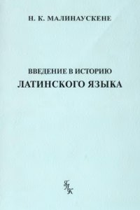 cover of the book Введение в историю латинского языка: общие вопросы и доклассический период [курс лекций]