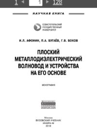 cover of the book Плоский металлодиэлектрический волновод и устройства на его основе