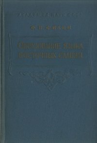 cover of the book Образование языка восточных славян