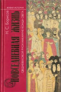 cover of the book Повседневная жизнь средневековой Руси накануне конца света: Россия в 1492 году от Рождества Христова, или в 7000 году от Сотворения мира