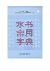 cover of the book 水书常用字典