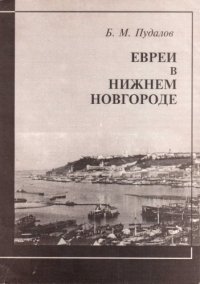 cover of the book Евреи в Нижнем Новгороде: XIX - начало XX века