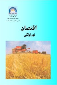 cover of the book اقتصاد 9