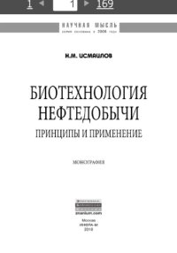 cover of the book Биотехнология нефтедобычи: принципы и применение