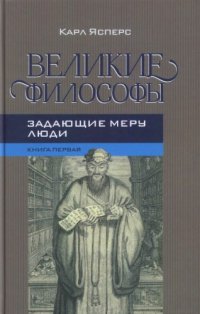 cover of the book Великие философы. Кн. 1: Задающие меру люди