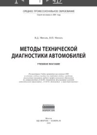 cover of the book Методы технической диагностики автомобилей