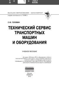 cover of the book Технический сервис транспортных машин и оборудования