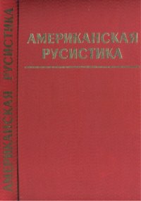 cover of the book Американская русистика: вехи историографии последних лет. Период Киевской и Московской Руси: Антология