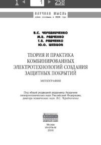 cover of the book Теория и практика комбинированных электротехнологий создания защитных покрытий