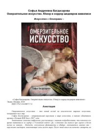 cover of the book Омерзительное искусство. Юмор и хоррор в шедеврах живописи