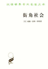 cover of the book 街角社会 : 一个意大利人贫民区的社会结构