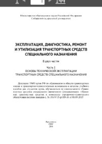 cover of the book Эксплуатация, диагностика, ремонт и утилизация транс-портных средств специального назначения : курс лекций в 2 ч. Ч. 1. Основы технической эксплуатации транспортных средств специального назначения