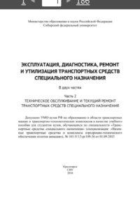 cover of the book Эксплуатация, диагностика, ремонт и утилизация транспортных средств специального назначения : курс лекций : в 2 ч. Ч. 2. Техническое обслуживание и текущий ремонт транспортных средств специального назначения