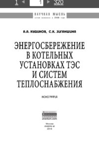 cover of the book Энергосбережение в котельных установках ТЭС и систем теплоснабжения