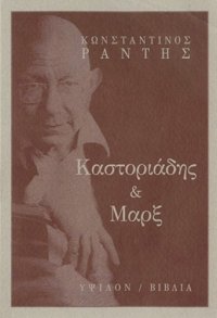 cover of the book Καστοριάδης και Μαρξ