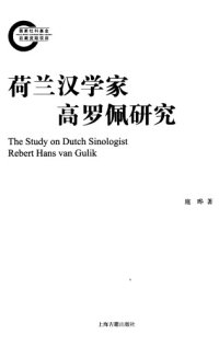 cover of the book 荷兰汉学家高罗佩研究