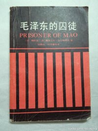 cover of the book 毛泽东的囚徒