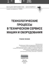 cover of the book Технологические процессы в техническом сервисе машин и оборудования