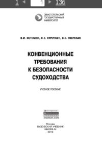 cover of the book Конвенционные требования к безопасности судоходства