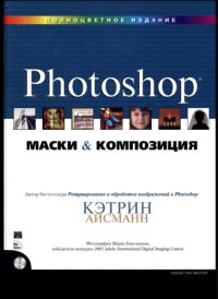 cover of the book Маски и композиции в Photoshop :: полноцветное издание