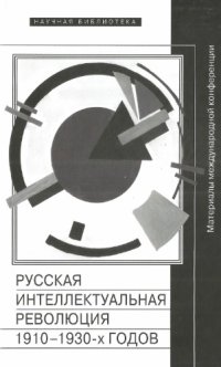 cover of the book Русская интеллектуальная революция1910-1930-х годов: материалы Международной конференции (Москва, РАНХиГС, 30-31 октября 2014 г.)