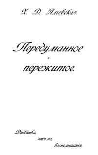 cover of the book Передуманное и пережитое: Дневники, письма, воспоминания