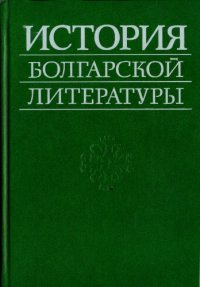 cover of the book История болгарской литературы