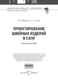 cover of the book Проектирование швейных изделий в САПР