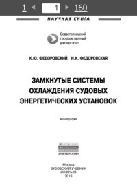 cover of the book Замкнутые системы охлаждения судовых энергетических установок