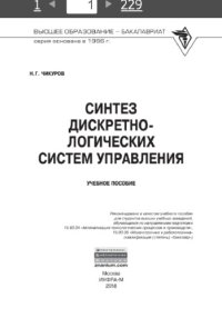 cover of the book Синтез дискретно-логических систем управления