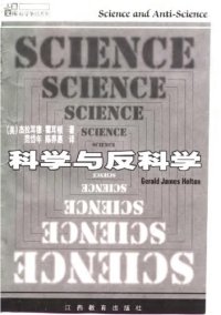 cover of the book 科学与反科学