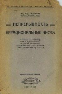 cover of the book Непрерывность и иррациональные числа