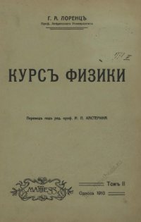 cover of the book Курс физики. Том 2