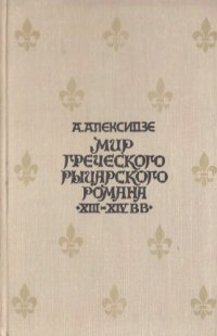 cover of the book Мир греческого рыцарского романа XIII - XIV вв.