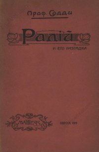 cover of the book Радий и его разгадка