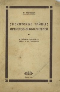 cover of the book Некоторые тайны артистов-вычислителей