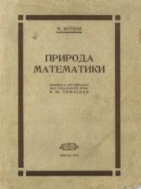 cover of the book Природа математики