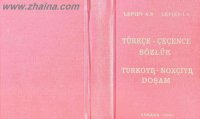 cover of the book Türkçe - çeçence sözlük. Turkoyŋ - noxçiyŋ doşam