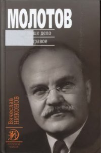 cover of the book Молотов: Наше дело правое. В 2 кн. Кн. 2