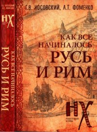 cover of the book КАК все начиналось. Русь и Рим