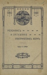 cover of the book Резонанс и затухание электрических волн