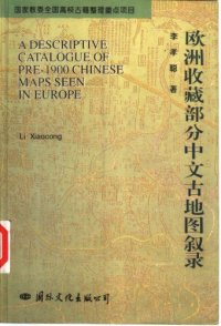 cover of the book 欧洲收藏部分中文古地图叙录