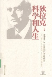 cover of the book 狄拉克 : 科学和人生