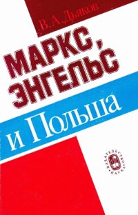 cover of the book Маркс, Энгельс и Польша: польская тема в творческом наследии основоположников научного коммунизма, их личные контакты с поляками