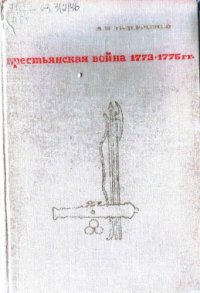 cover of the book Крестьянская война 1773-1775 гг. на Яике, в Приуралье, на Урале и в Сибири