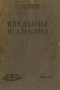 cover of the book Введение в анализ